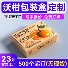 水果特硬纸箱定制 橘子砂糖橘包装彩盒定制 武鸣沃柑包装盒定制