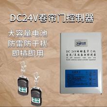 DC24V交直流卷帘门机控制器卷闸门电机控制箱带蓄电储备电带遥控
