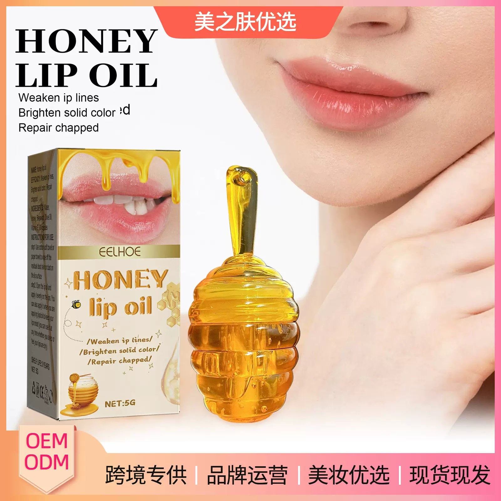 EELHOE 蜂蜜唇油 淡化唇纹防干裂起皮呵护嘴唇滋润保湿护理润唇油