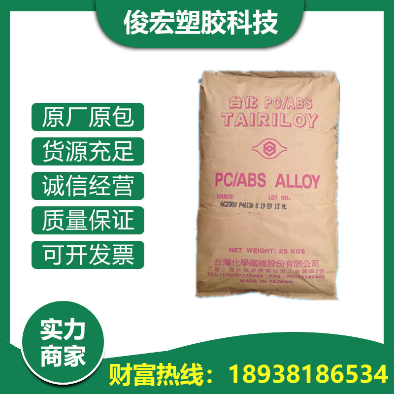 PC/ABS 宁波台化 AC2300 可电镀 抗冲击 电子电器外壳 汽车部件阿里巴巴