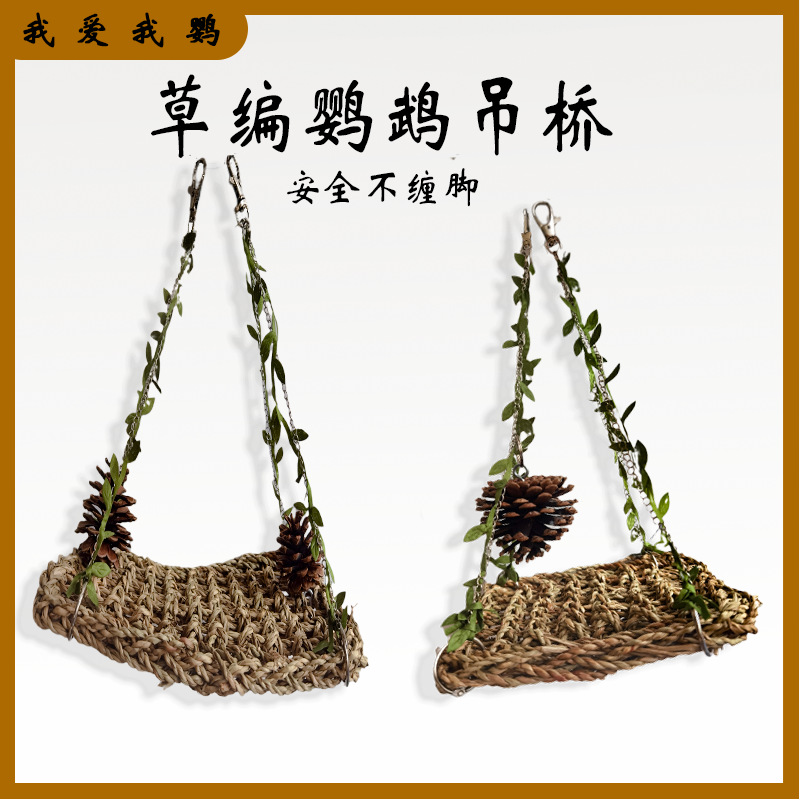 无品牌玄凤虎皮牡丹文鸟鹦鹉啃咬玩具草编吊桥秋千攀爬草网中号