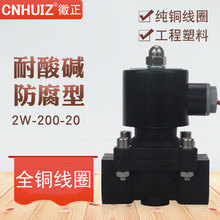 工程塑料2W-200-20 耐酸碱电磁阀气阀DN20 G3/4水阀 220V/24V常闭