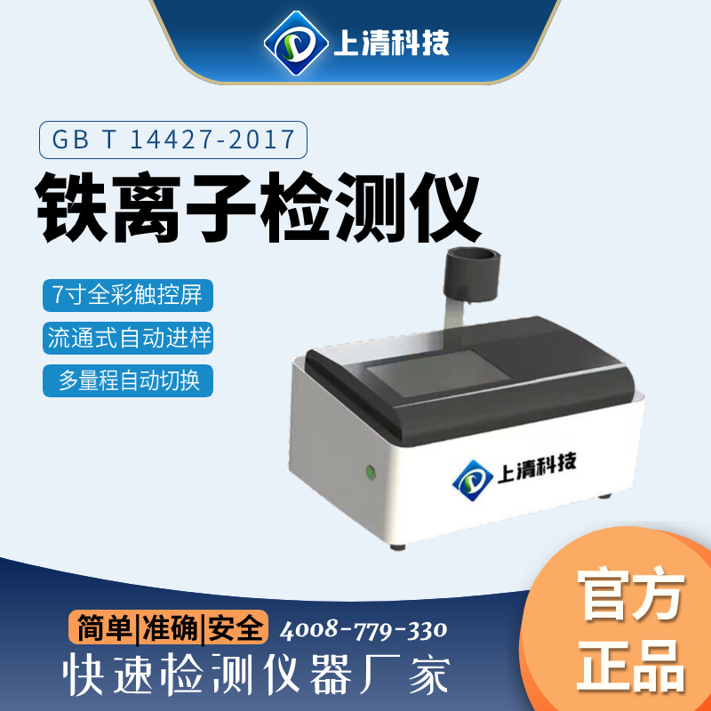 上清科技 铁离子分析仪铁表实验室水质铁离子检测设备电厂电站