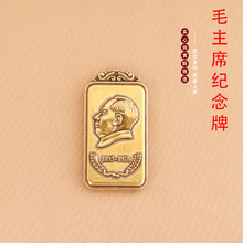 黄铜伟人毛主席挂牌浮雕毛主席纪念牌钥匙扣挂件吊坠工艺礼品收藏