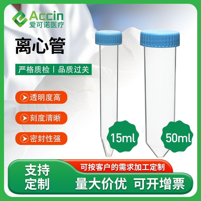 外贸专供实验室一次性离心管15ml 50ml无刻度塑料试管连盖离心管
