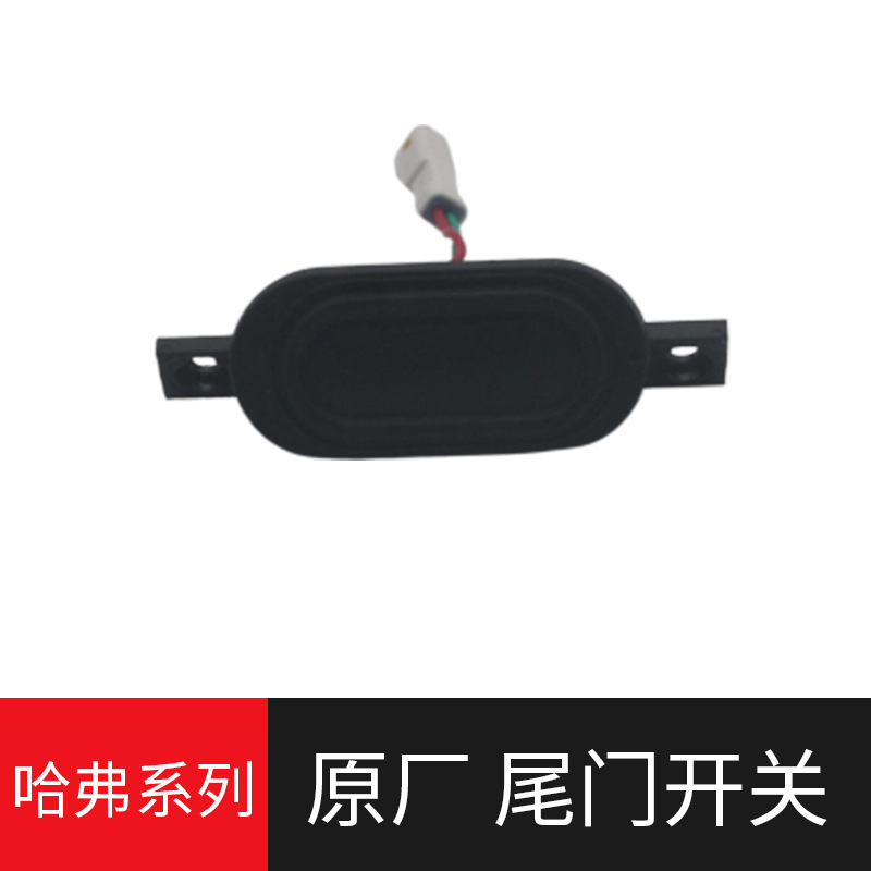 새로운 HAVAL H6 HARVARD H2M6 H4 테일 게이트 스위치 테일 게이트 스위치 트렁크 뚜껑 스위치 트렁크에 적용 가능