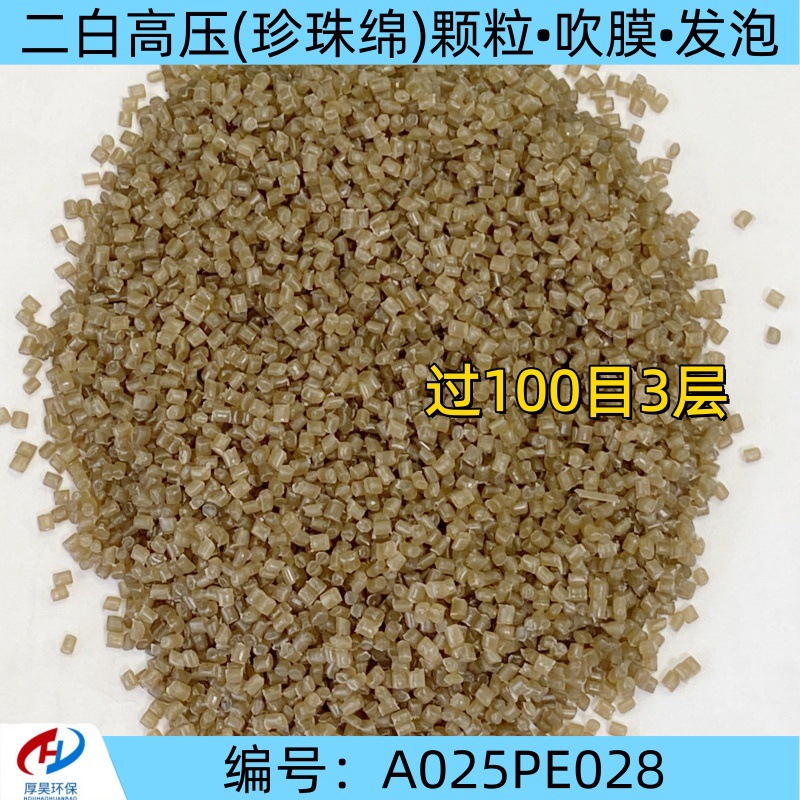 厂家现货二白高压(珍珠绵)PE颗粒 过100目3层 可吹膜发泡品质保证