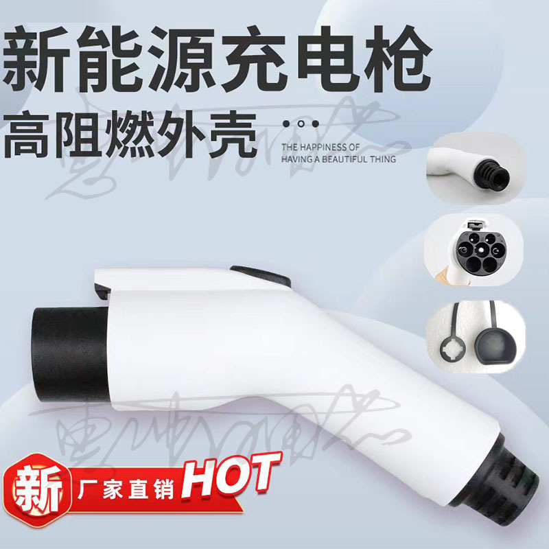 家用新能源汽车充电枪外壳塑胶配件便携式套装充电枪头防尘罩批发
