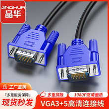 晶华厂家vga连接线 笔记本电脑台式主机连接电视显示器VGA视频线