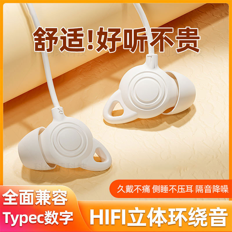 新款私模睡眠耳机液体硅胶入耳式有线降噪带麦Type-c数字音频耳机