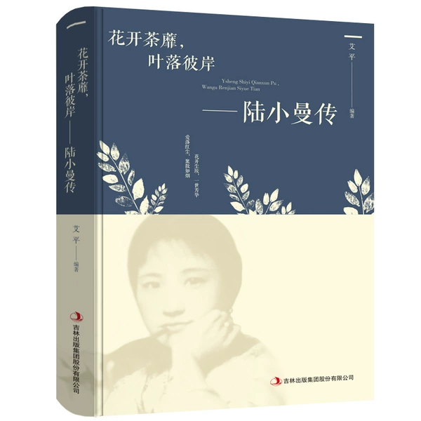 Flowers and tea, leaves falling on the other side-Lu Xiaoman Biography