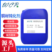 銅材鈍化劑抗氧化劑ANCU-100防變色抗氧化清洗劑銅材鈍化劑