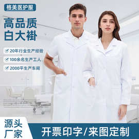白大褂定制印LOGO男士女医生服实训服药店护士服食品厂做实验室服