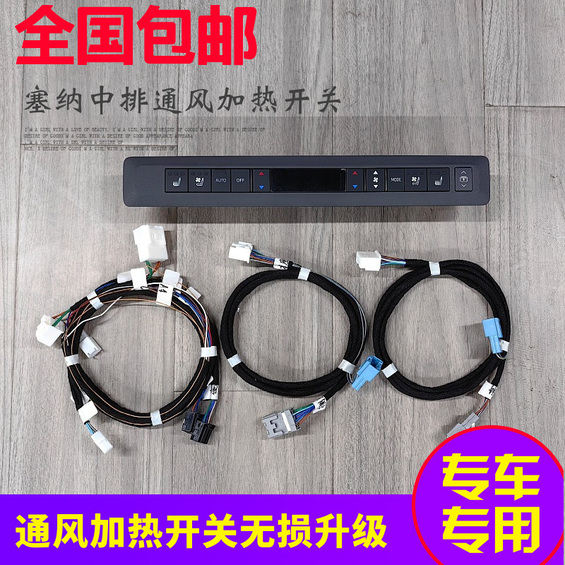 适用于塞纳格瑞维亚中排通风加热开关通风加热线速低配升级高配