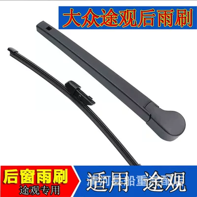Volkswagen Tiguan Rear Wiper Tiguan L Rear Scraper Tiguan L Rear Wiper Blade Tiguan Special Rear Brush Wiper Trial (Wiper)