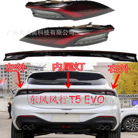 1个东风风行T5 EVO尾灯后杠灯车尾灯包围灯照明灯