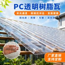 树脂亮瓦PC塑料屋顶采光透明瓦加厚琉璃瓦片树脂瓦配件雨棚阳光板