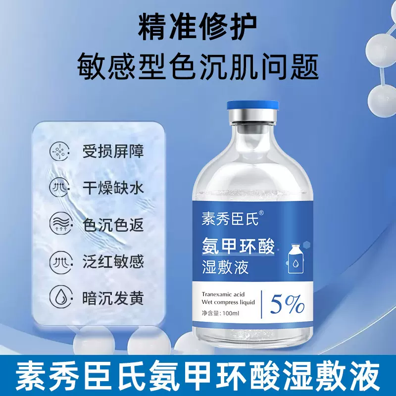 【48小时发货】氨甲环酸湿敷液大容量传明酸5%原液精华修护改善暗