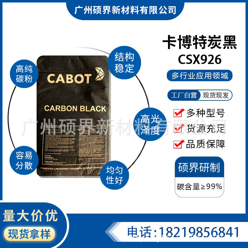 美国卡博特炭黑CSX926易分散高光泽色素碳黑CABOT CSX926原厂现货