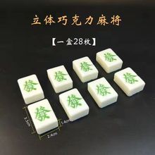 厂家可食用立体巧克力仿真麻将烘焙生日蛋糕装饰批发网红跨境电商