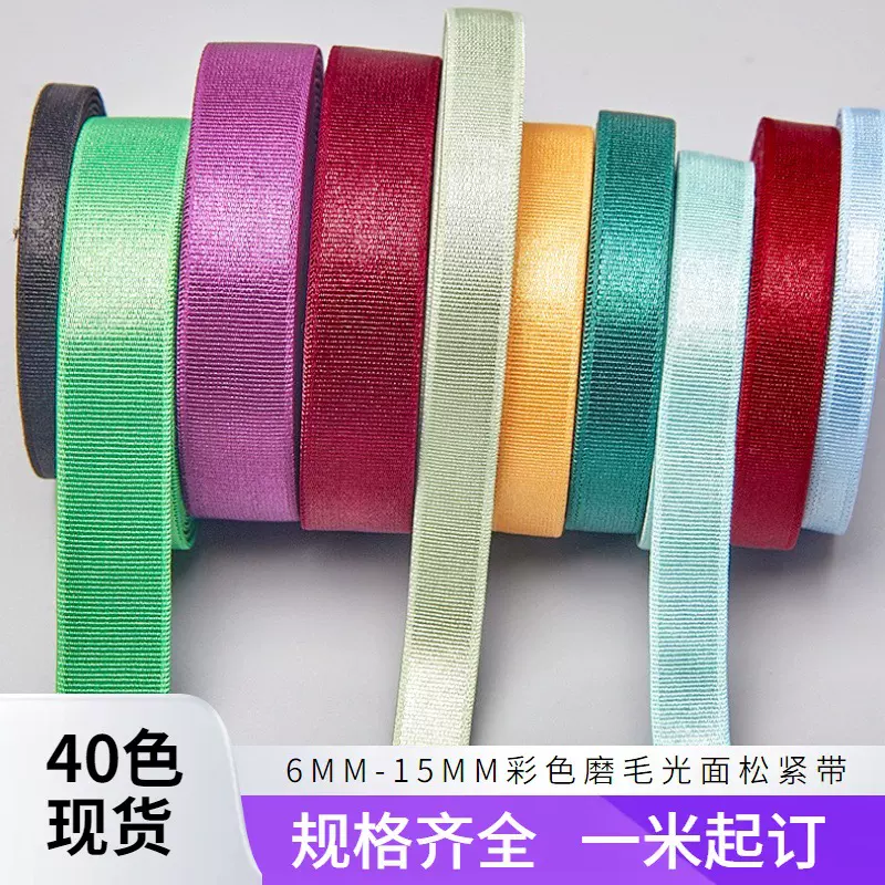 现货彩色内衣肩带6-15mm涤纶光面亮面光丝绒面磨毛文胸弹力松紧带
