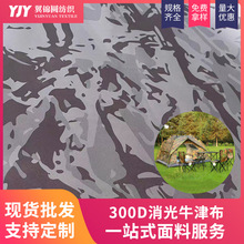 厂家批发300D消光牛津布 迷彩印花透气涂白防水帐篷牛津布面料