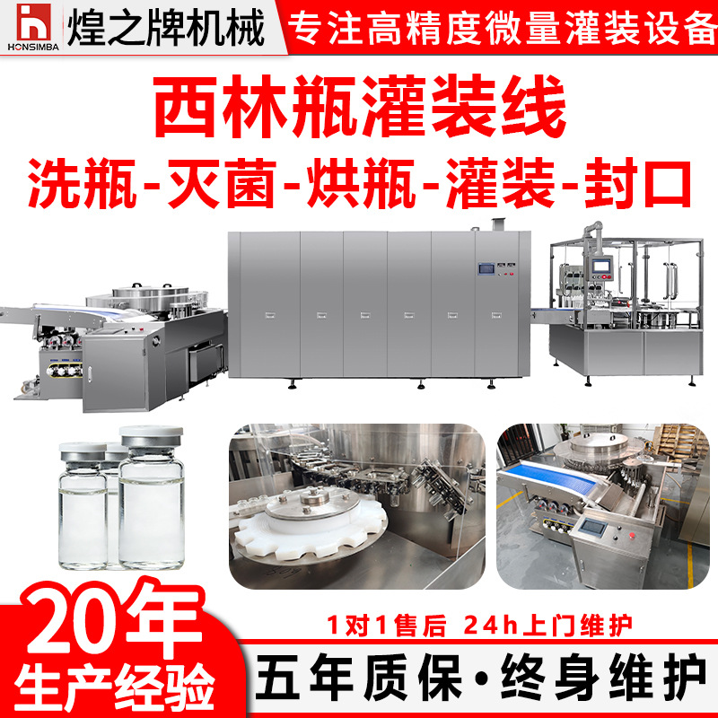 自动西林瓶洗烘灌装线液体粉末灌装洗瓶烘瓶机灌装机封口机一体机