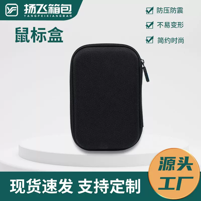 厂家批发鼠标盒黑色eva收纳包3C数码保护盒16*10*7cm移动电源包装