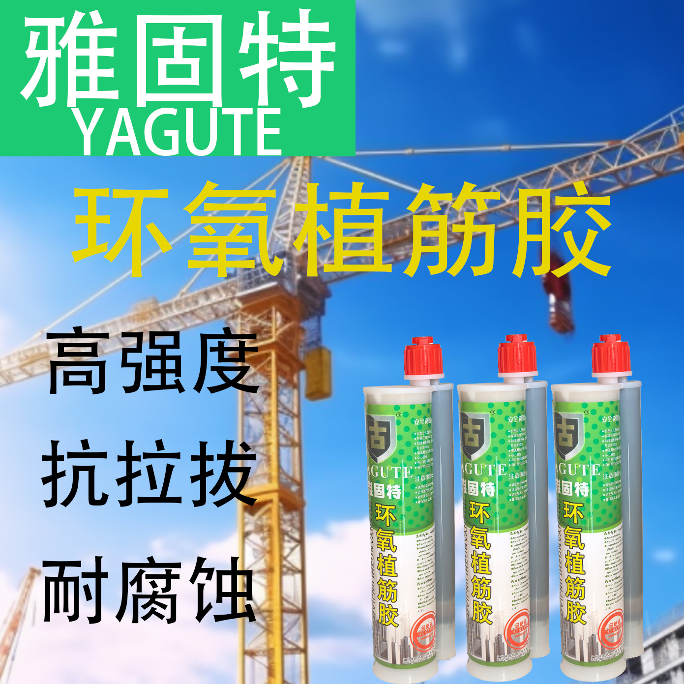 雅固特植筋胶注射式环氧树脂建筑加固注射锚固剂植筋钢筋