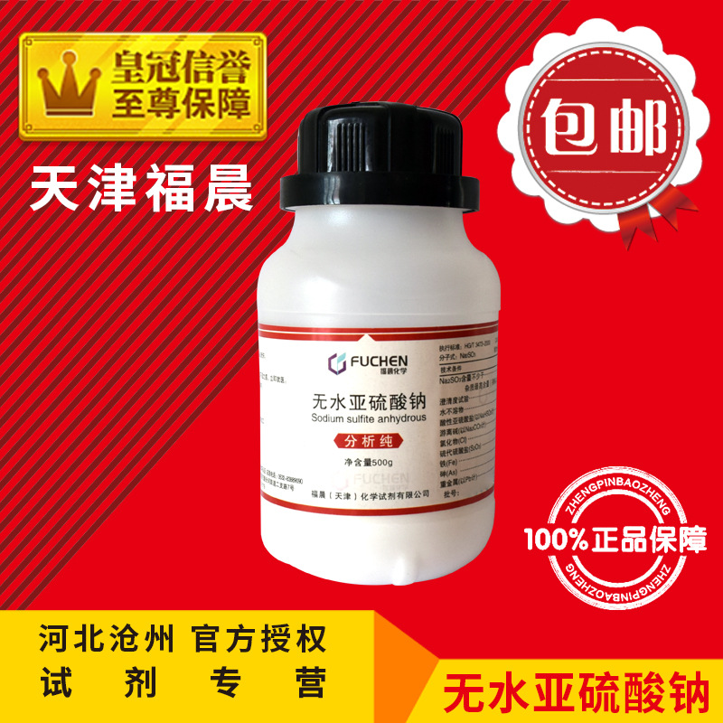 无水亚硫酸钠AR500g分析纯Na2SO3化学试剂化工原料实验用品促销中
