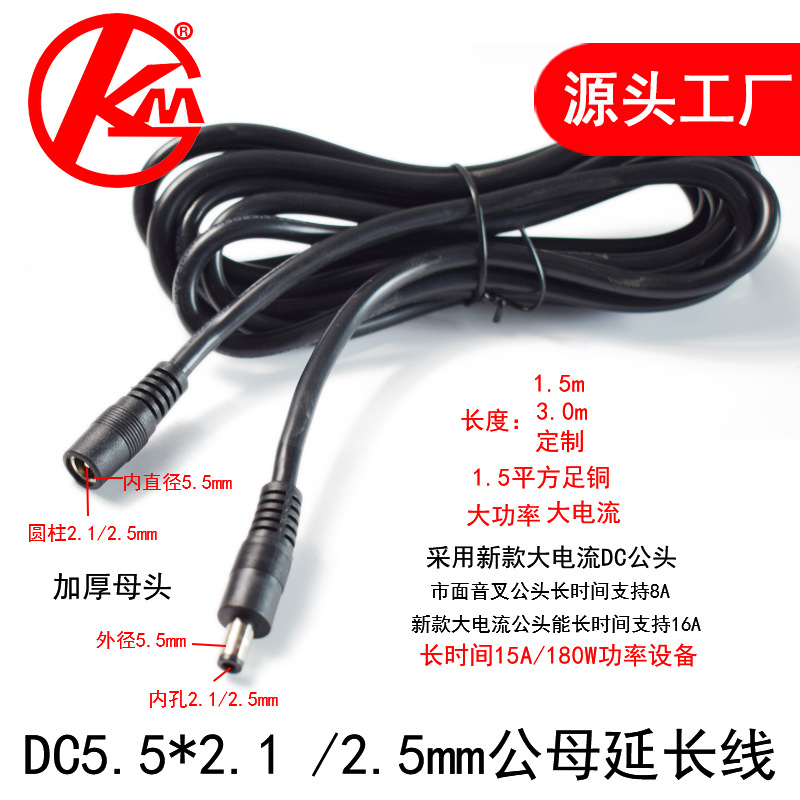 DC公母电源线5.5x2.1/2.5mm纯铜丝12v19v大电流15A安防监控延长线