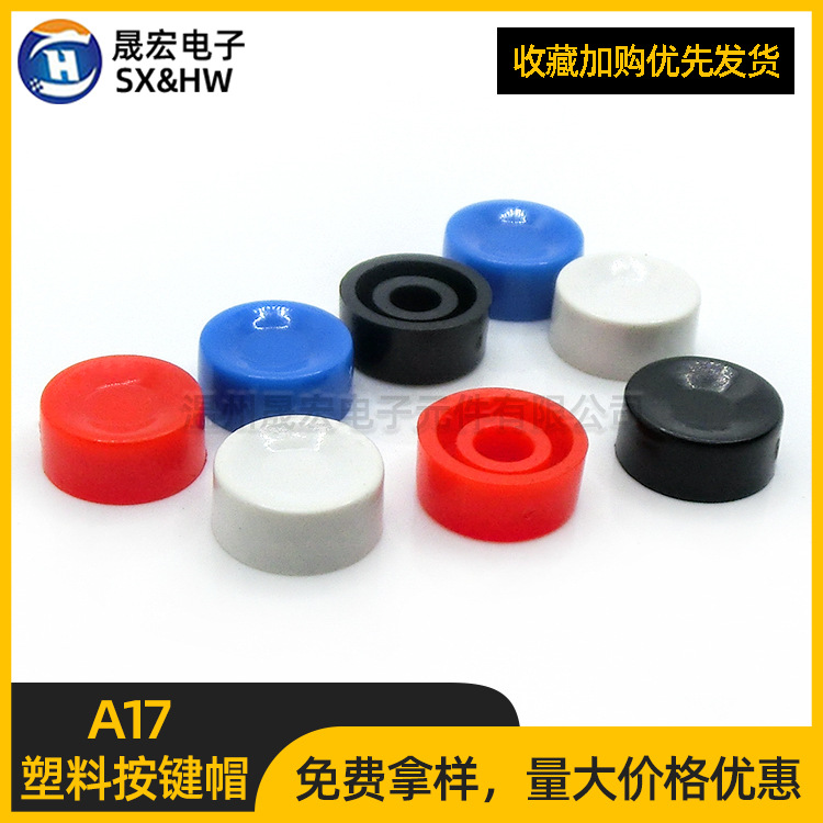 现货供应塑料A17按钮开关帽子 圆形按键帽φ10*4.5直键开关 开关