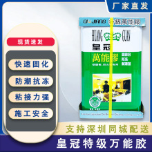 皇冠环保万能胶 粘接强力万能胶晶钢门胶适用面广 快干粘结剂高粘