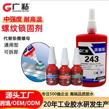 广粘243螺丝胶金属胶水防水密封厌氧胶螺纹胶锁固剂工厂批发