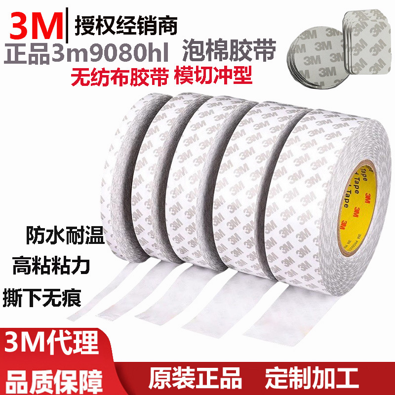 正品3m9080hl 泡棉胶带防水耐温高粘粘力撕下无痕模切无纺布胶带