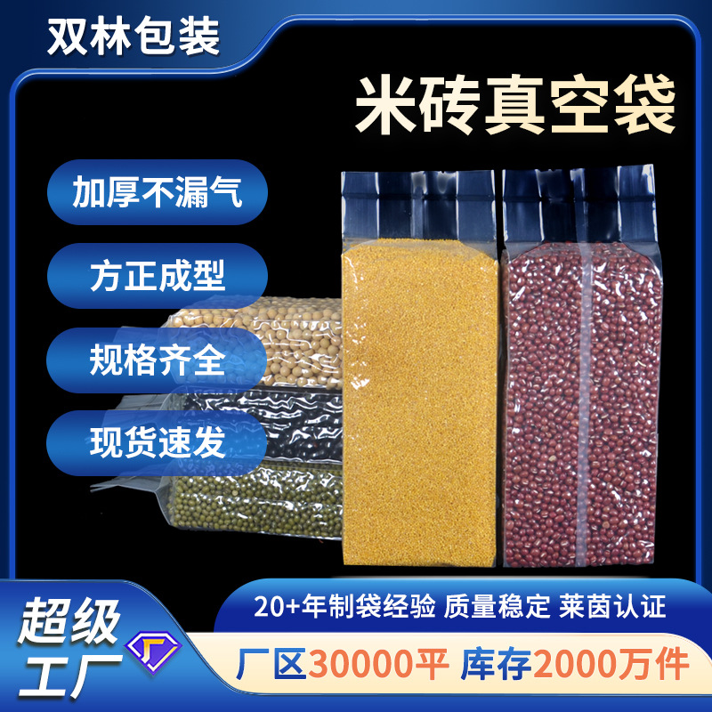 五谷杂粮真空袋防虫防潮放大米真空袋保鲜袋加厚米砖真空袋  批发