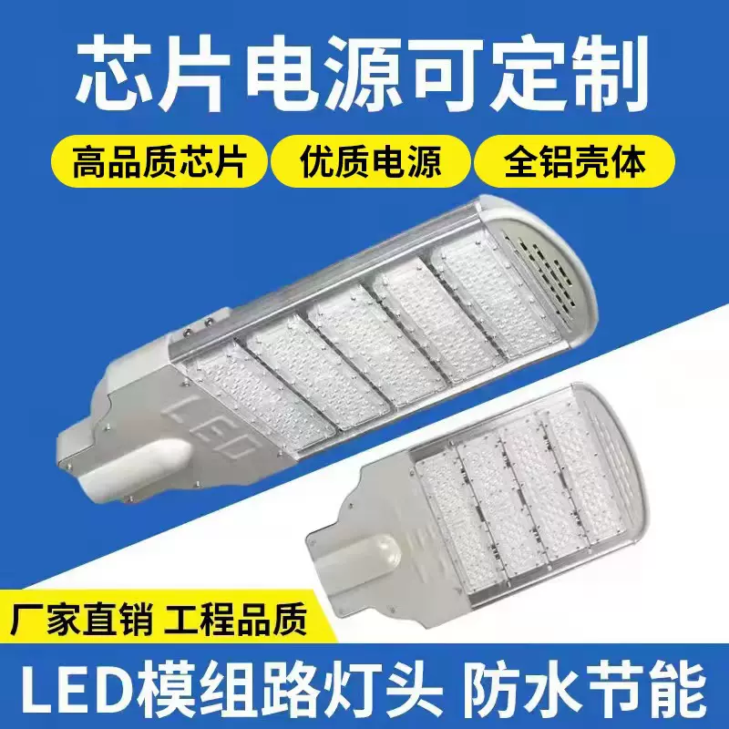 led模组路灯头50w100w150w200w250w厂家直销芯片驱动户外道路灯