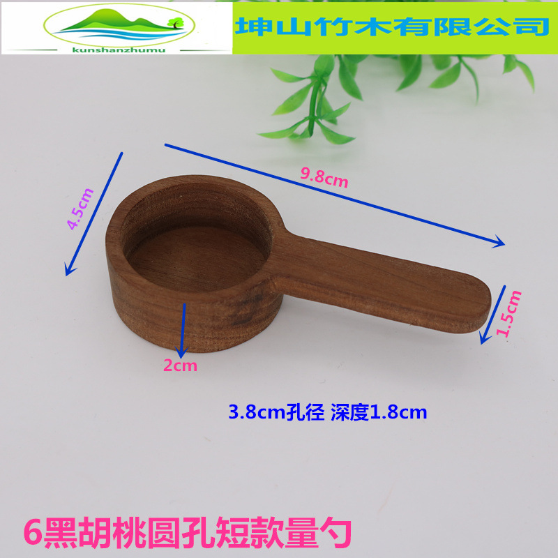 6黑胡桃圆孔短款量勺