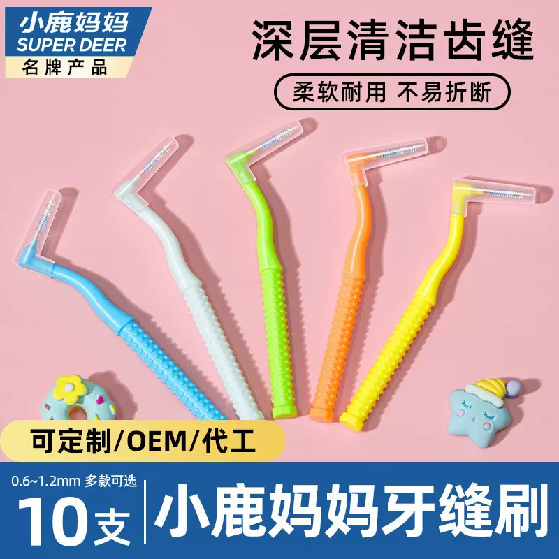 小鹿妈妈L型牙缝刷 牙间隙刷 智齿 缝隙刷正畸期牙齿间隙刷批发
