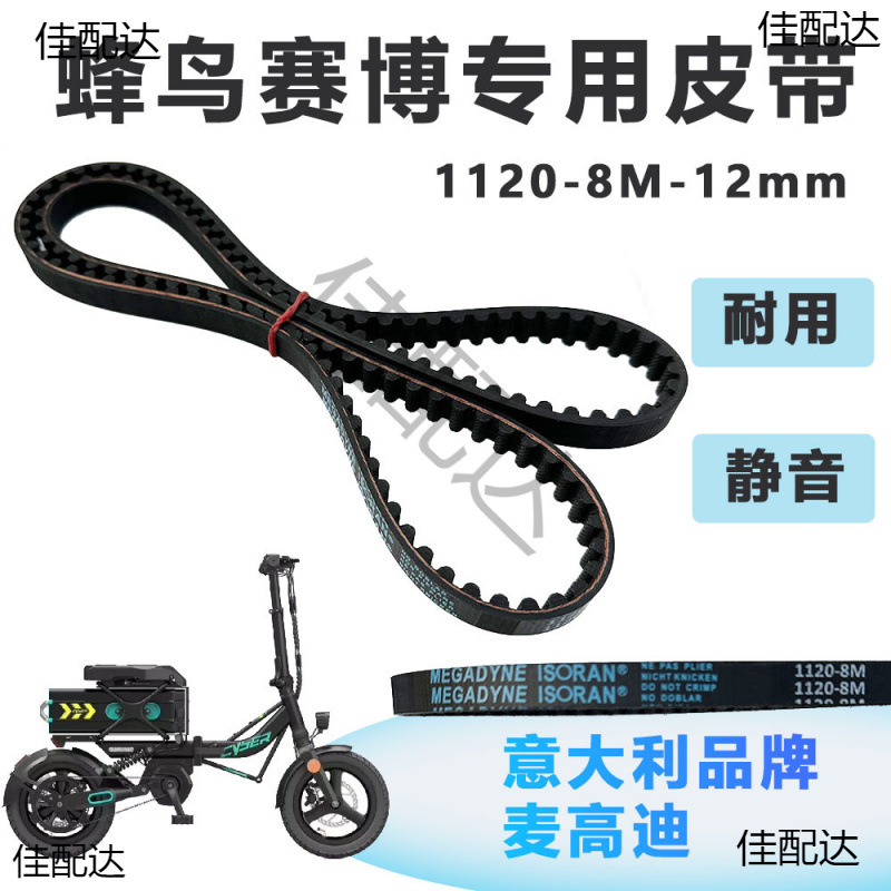 蜂鸟赛博皮带锋鸟钢丝皮带1120-8m-12MM折叠电动车代驾车配件改装
