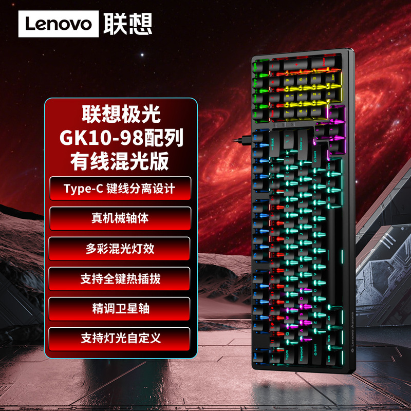 联想三模有线键盘GK10全键热拔插机械轴体背光键盘80/87/98/104键|undefined