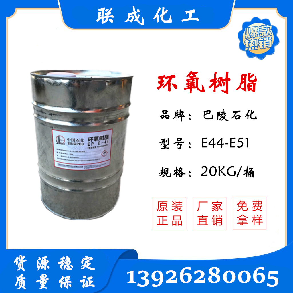 【热销爆款】树脂E44 湖南巴陵石化环氧树脂E51（128）