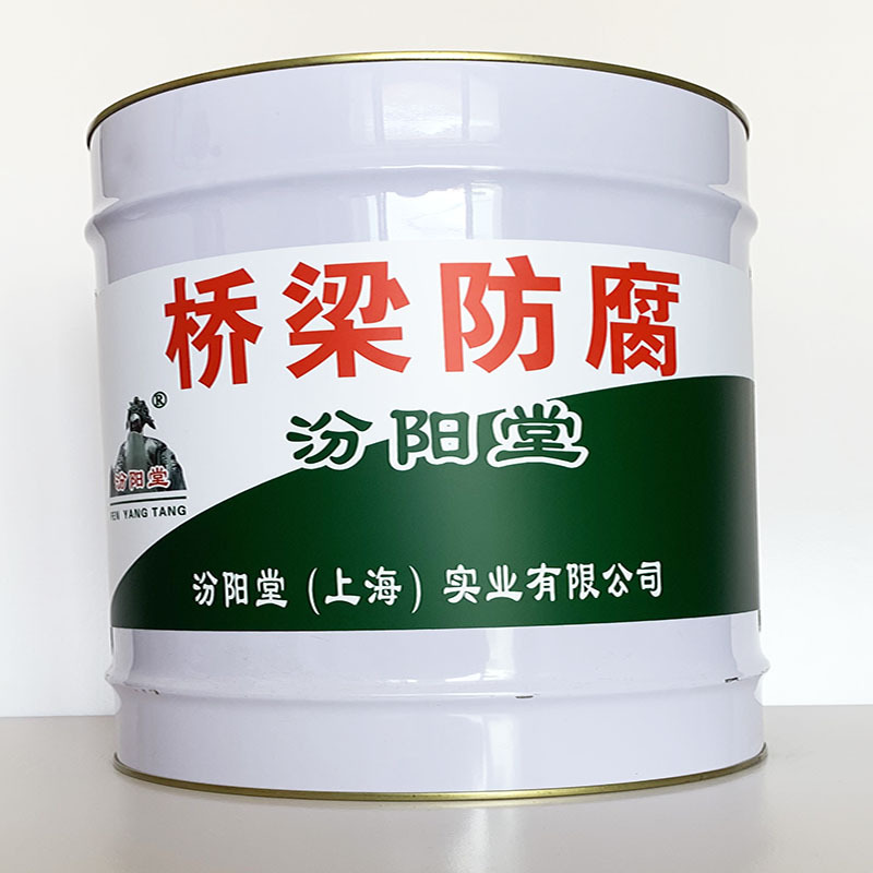 桥梁防腐、值得信赖、桥梁防腐材料、包送货上门