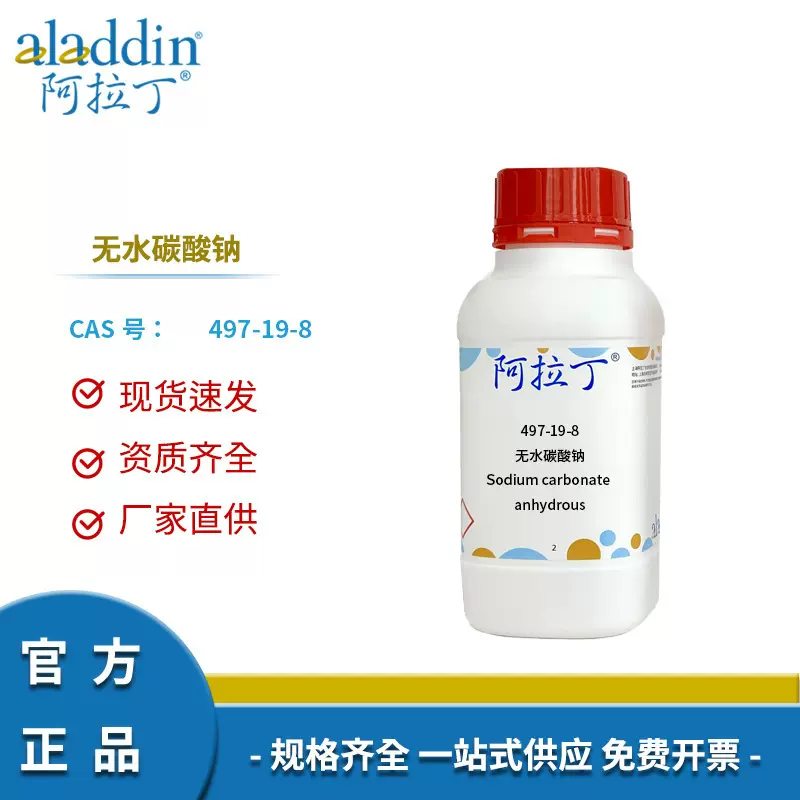 阿拉丁化学试剂 无水碳酸钠 Na2CO3苏打重质纯碱造纸级助剂洗涤剂