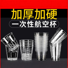 航空杯一次性硬杯子水杯茶杯食品级透明塑料杯加厚家用水晶太空杯
