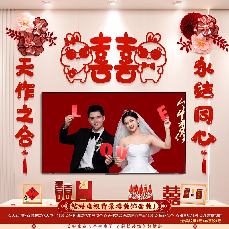 婚房布置套装结婚礼男方新房客厅电视背景墙拉花装饰婚庆用品大全|undefined