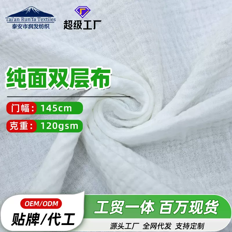 现货供应 本白纯棉双层纱布绉布印花底布 家居服睡衣内衣面料