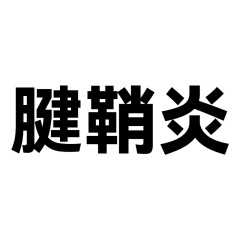 腱鞘炎遠赤外線理学療法パッチ