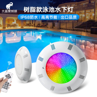 New outdoor lighting swimming pool lamp low voltage AC12v full glue waterproof IP68 colorful remote control underwater lamp
