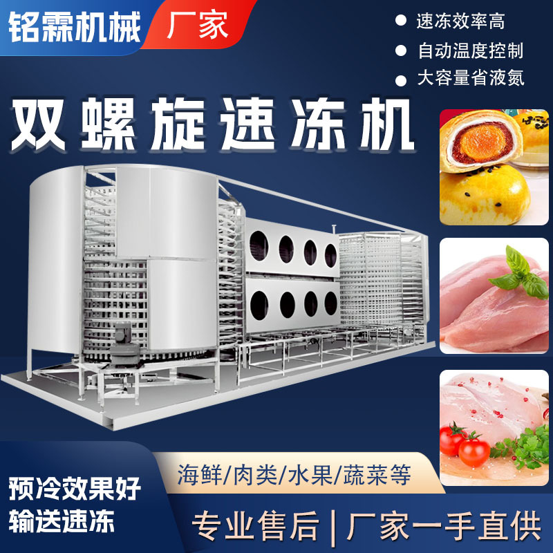 全自动肉制品鸡胸肉猪里脊双螺旋速冻设备 糕点点心大型速冻机